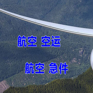 长水航空快运快递-选东方航空和上海航空